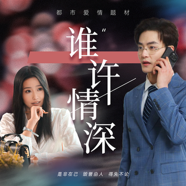 谁许情深（89集） - 傲图好剧