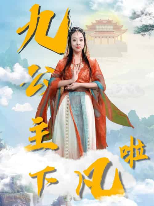 九公主下凡啦（51集全）张若曦 - 傲图好剧