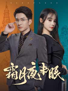 霜月夜未眠（52集全）王已歌＆顾雨欣 - 傲图好剧