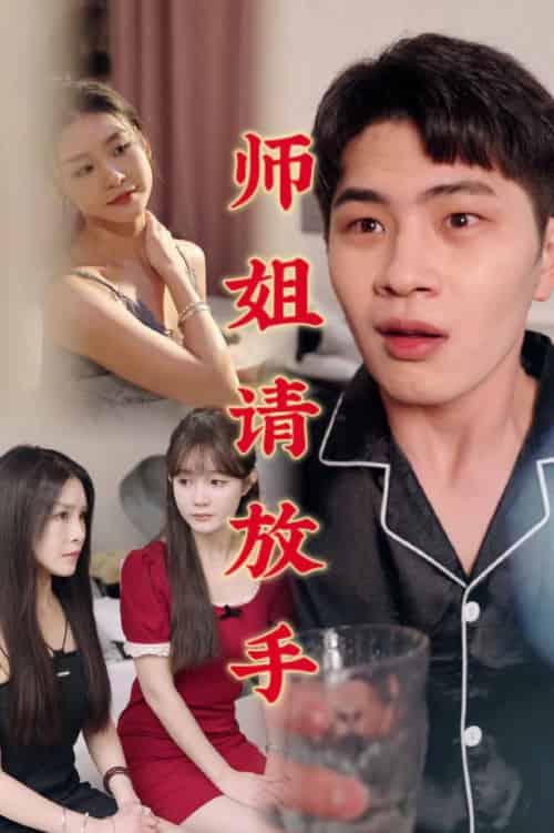 温情医馆＆师姐请放手（45集全）擦边剧 - 傲图好剧