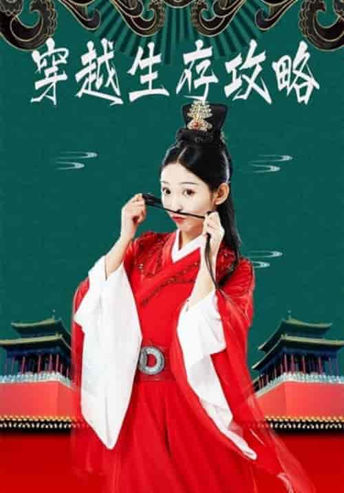穿越生存攻略（32集全）五皇子＆团团 - 傲图好剧