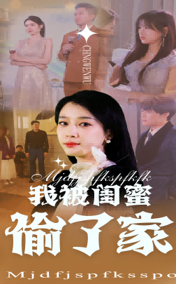 我被闺蜜偷了家（38集全）张博楠＆王锦颖 - 傲图好剧