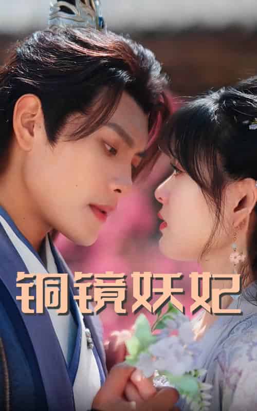 铜镜妖妃（60集全）周彦哲＆杨帆 - 傲图好剧