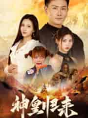 新版：神皇归来（78集）李若希 - 傲图好剧