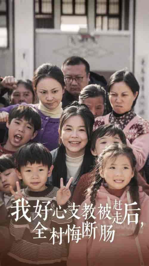 我好心支教被赶走后全村悔断肠（30集全） - 傲图好剧