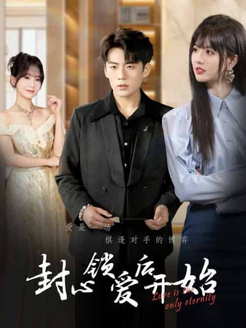 封心锁爱后开始（60集全）杜培源＆刘一凡 - 傲图好剧