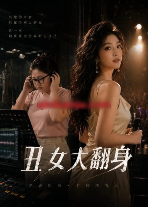 丑女大翻身（19集全）AI短剧