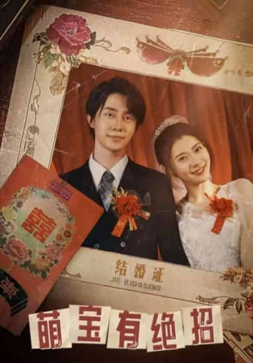 萌宝有绝招（55集全）莫怀雨＆梅竹清 - 傲图好剧