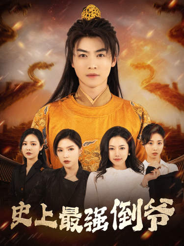 史上最强倒爷＆我自古代来＆从天而降的无敌皇子（91集）穿越剧 - 傲图好剧