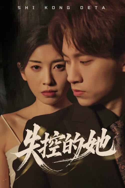 失控的她（40集全）黄振洲＆田诗园 - 傲图好剧