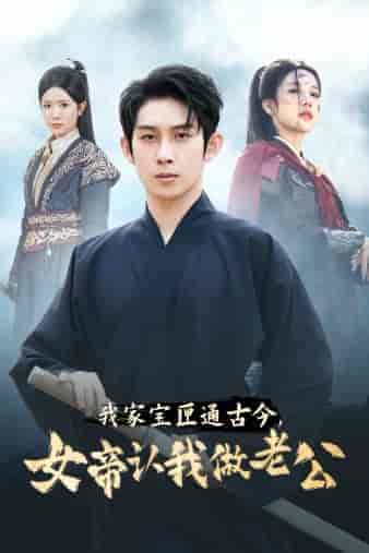 我家宝匣通古今，女帝认我做老公（57集全）林琦婷 昕妍 林十八 - 傲图好剧