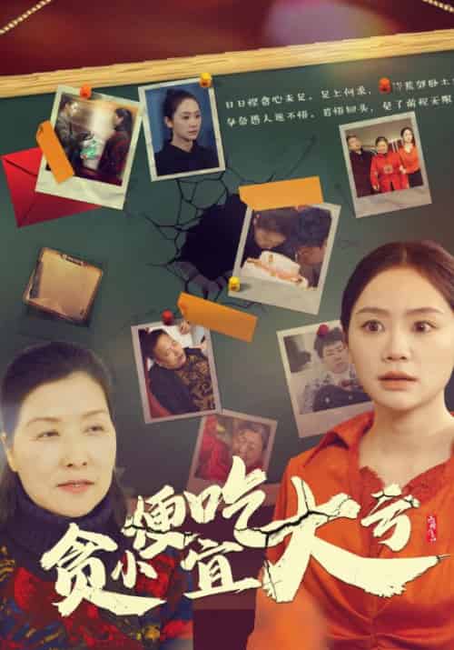 贪小便宜吃大亏（36集全）宋为民＆宋悦友 - 傲图好剧
