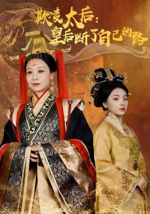 欺凌太后：皇后断了自己的路（67集全）龙帝＆孙明月 - 傲图好剧