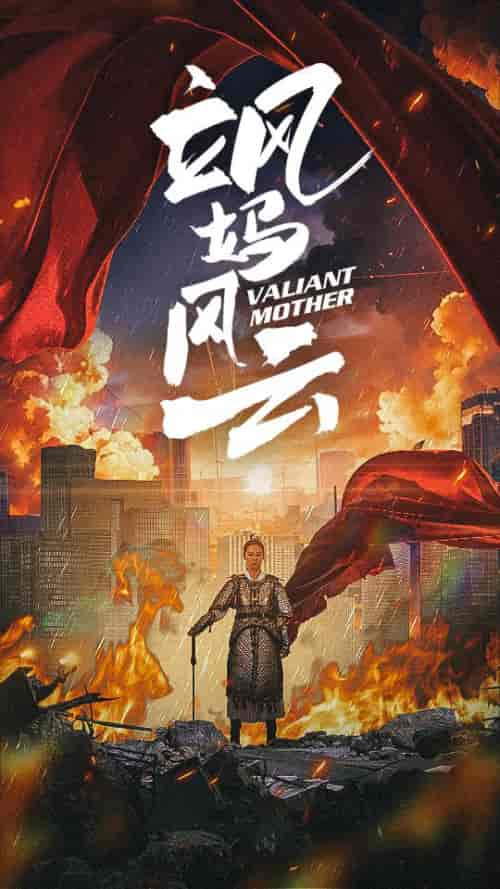 飒妈风云（77集） - 傲图好剧