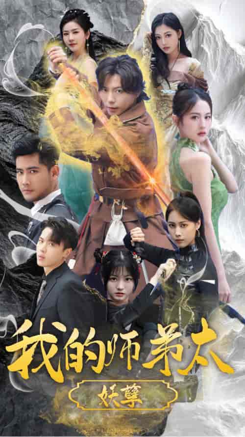 我的师弟太妖孽&九阴九阳 我的师弟太妖孽&九阴九阳