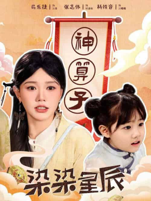 染染星辰（94集全）马乐婕 - 傲图好剧