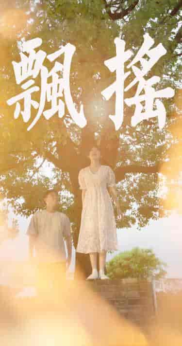 飘摇（80集） - 傲图好剧