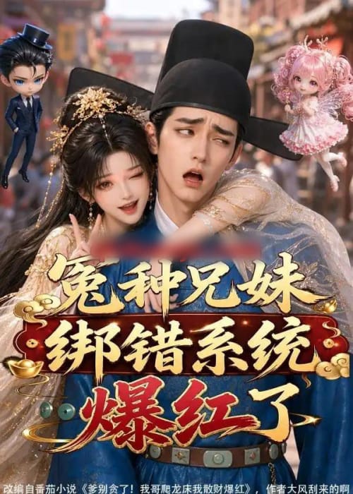 冤种兄妹绑错系统爆红了（87集全）AI短剧