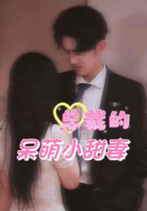 总裁的呆萌小甜妻（97集全）陆泽言＆姜小优 - 傲图好剧