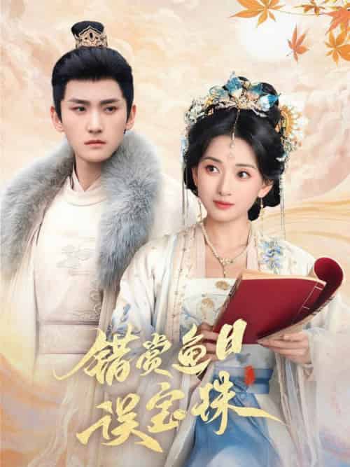 错赏鱼目误宝珠（60集全）宁显周＆蔺瑞雪 - 傲图好剧