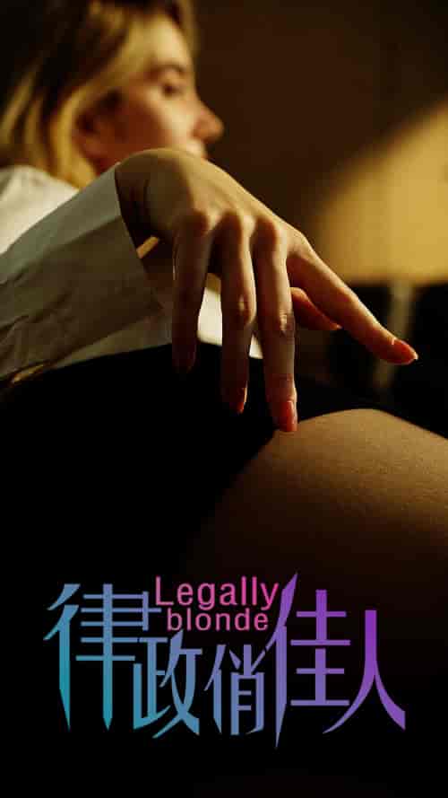 律政俏佳人（30集全）擦边剧 - 傲图好剧