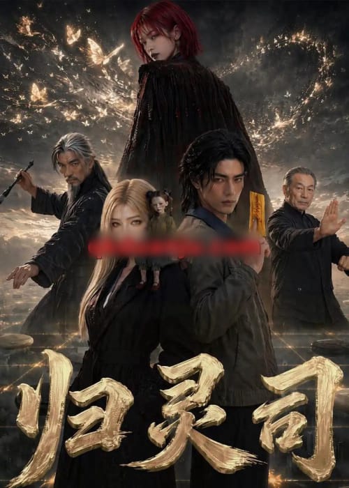 归灵司（56集全）AI短剧
