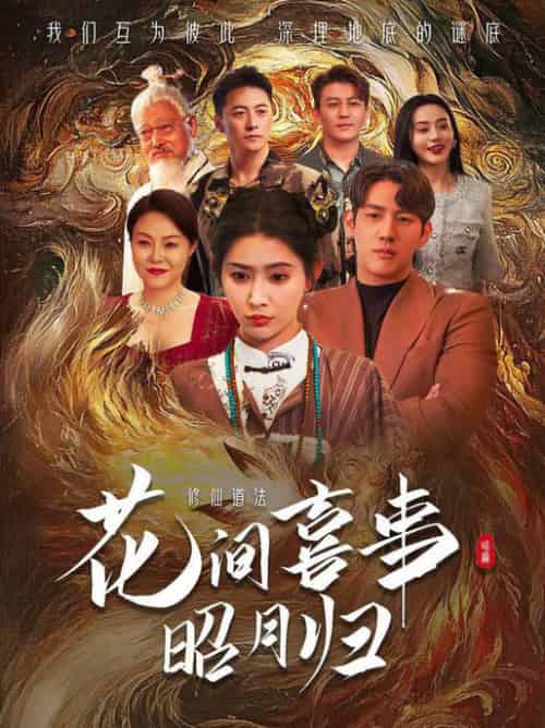 花间喜事昭月归（59集全）黄仁德＆秦天爱 - 傲图好剧