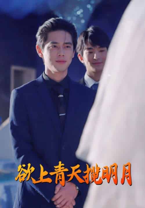 欲上青天揽明月（76集全）尹一博 - 傲图好剧