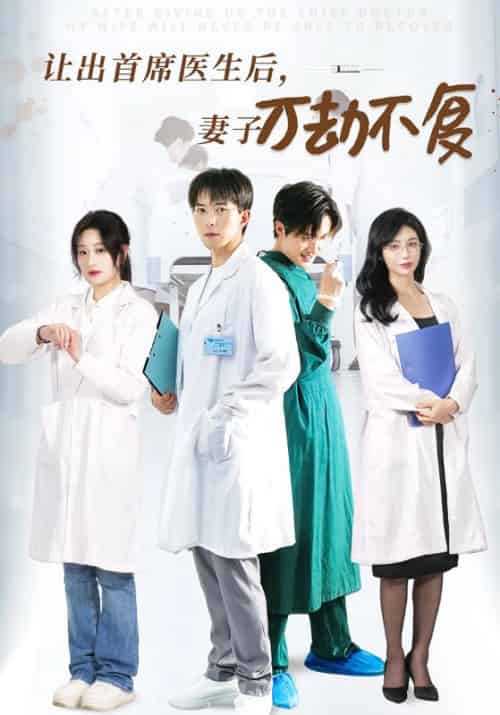 让出首席医生后，前妻万劫不复待改名（30集全）陈诚＆苏薇薇 - 傲图好剧
