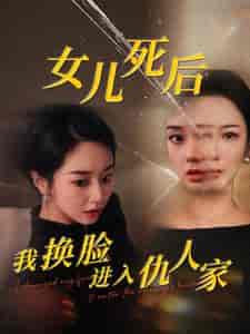 女儿死后我换脸进入仇人家（55集全）程嘉一 - 傲图好剧
