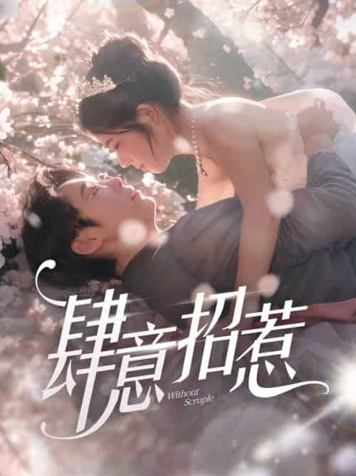肆意招惹（90集全）熊安妮 - 傲图好剧