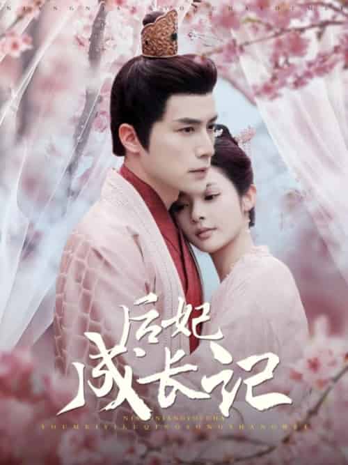 后妃成长记（99集全）萧煜＆宁姝言 - 傲图好剧