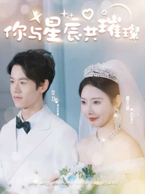 你与星辰共璀璨（99集全）厉君寒＆时幕染 - 傲图好剧