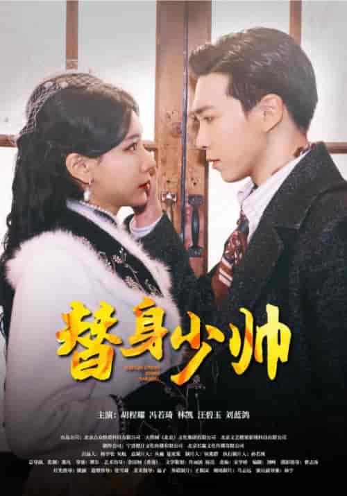 替身少帅（90集） - 傲图好剧