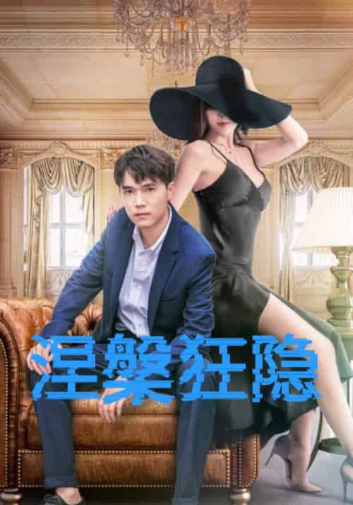 涅槃狂隐（59集全）林钊＆黄梦怡 - 傲图好剧