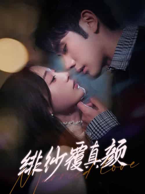绯纱覆真颜（100集全）李铂一＆刘亚倩 - 傲图好剧