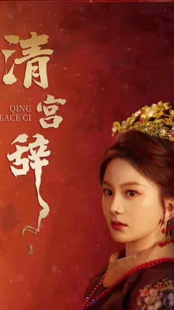 清宫辞 马秋元＆柳甯（74集） - 傲图好剧