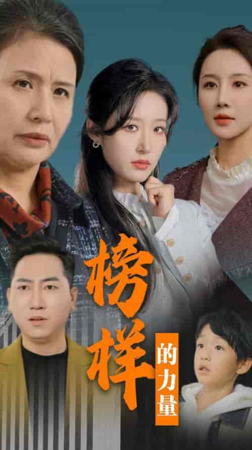 榜样的力量＆勿以恶小而为之（30集全）宋喃 - 傲图好剧