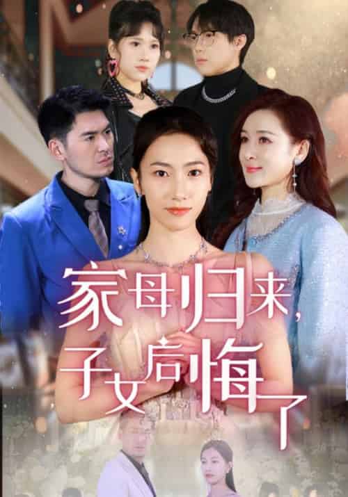 家母归来，子女后悔了（32集全）蒋峤生＆林清禾 - 傲图好剧