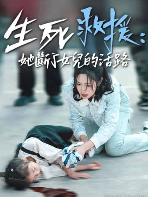 生死救援，她斷了女兒的活路（29集全）吳涵涵＆王秀蘭 - 傲图好剧