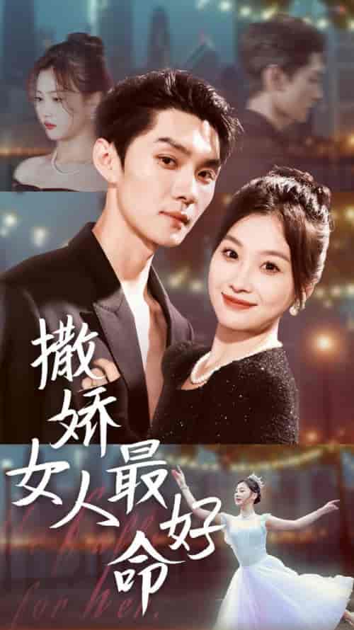 撒娇女人最好命（72集全）王译磊＆张若辰 - 傲图好剧