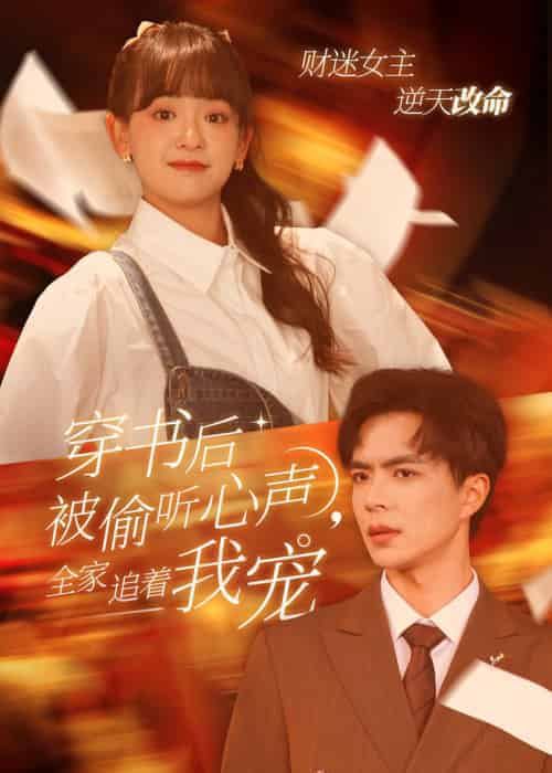 穿书后被偷听心声全家追着我宠（61集全）温宇＆赵财子 - 傲图好剧