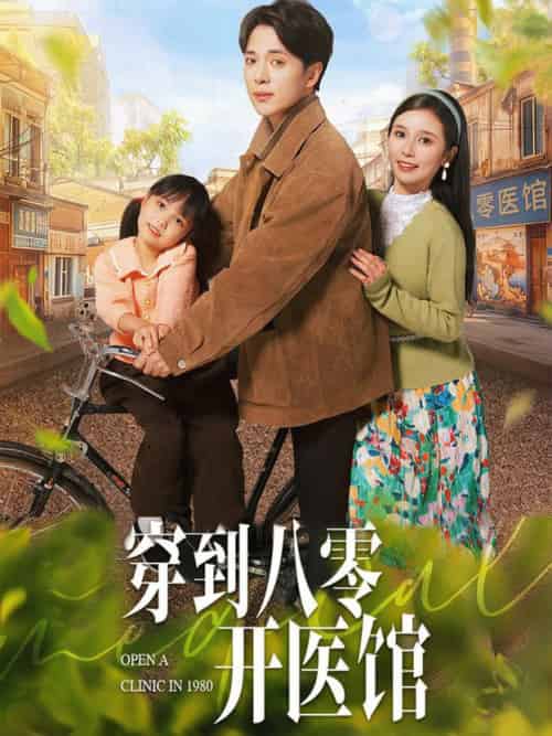 穿到八零开医馆（63集全）史宣洪＆严雯丽 - 傲图好剧