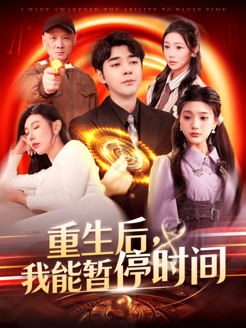 重生后,我能暂停时间 重生后,我能暂停时间