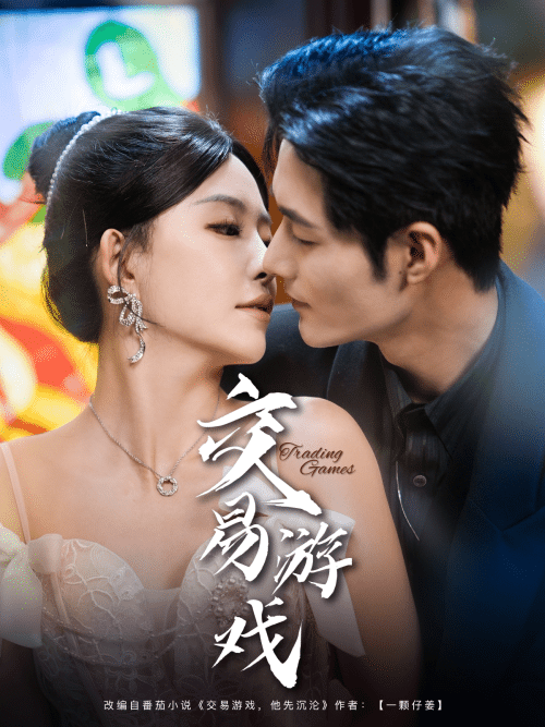 交易游戏（81集）孟佳辉＆葛晓希 - 傲图好剧