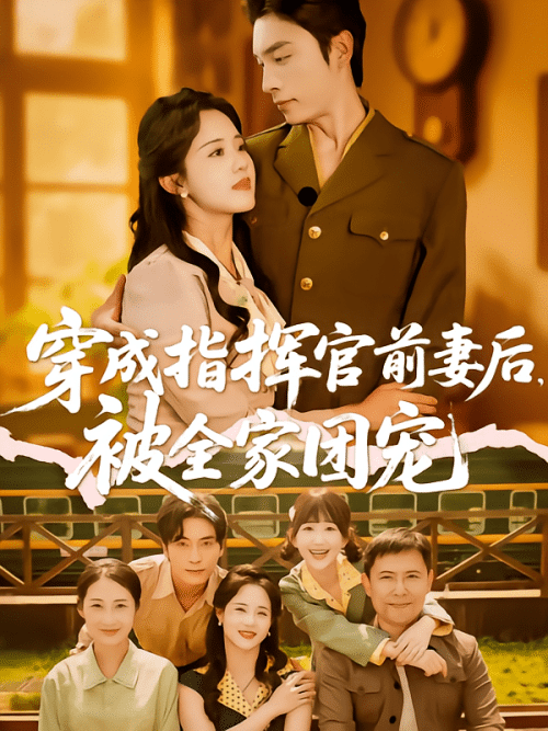 穿成指挥官前妻后被全家团宠（76集）王博＆陈云汐 - 傲图好剧