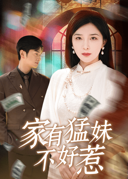 家有猛妹不好惹（77集）初五＆陈思琦＆李梓荧 - 傲图好剧
