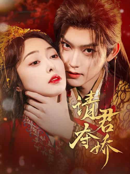 请君夺娇（71集全）周凌丰＆王恺杰 - 傲图好剧