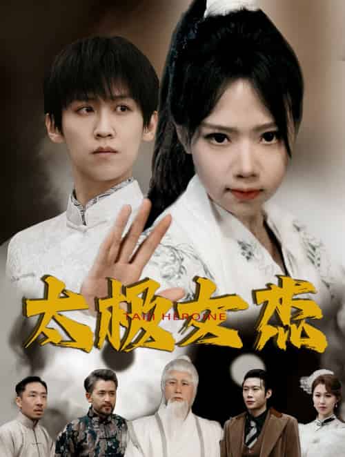 太极女杰（52集全）张婧萱 - 傲图好剧