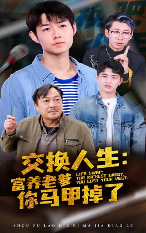 交换人生富养老爹你马甲掉了（70集全） - 傲图好剧